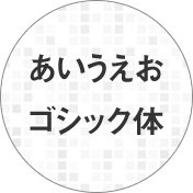 日本語 ゴシック体
