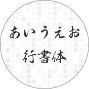 日本語 行書体