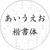 日本語 楷書体