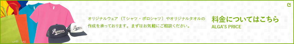 オリジナルTシャツ・ウェアの料金についてはこちら