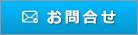 株式会社アルガへのお問合せ