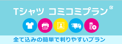 シャツ＋胸、背中各1ヶ所、各1色＋版代＋送料＋税金が全て込みの簡単で判りやすいアルガのオリジナルTシャツコミコミプラン