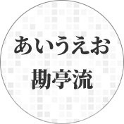 日本語 勘亭流